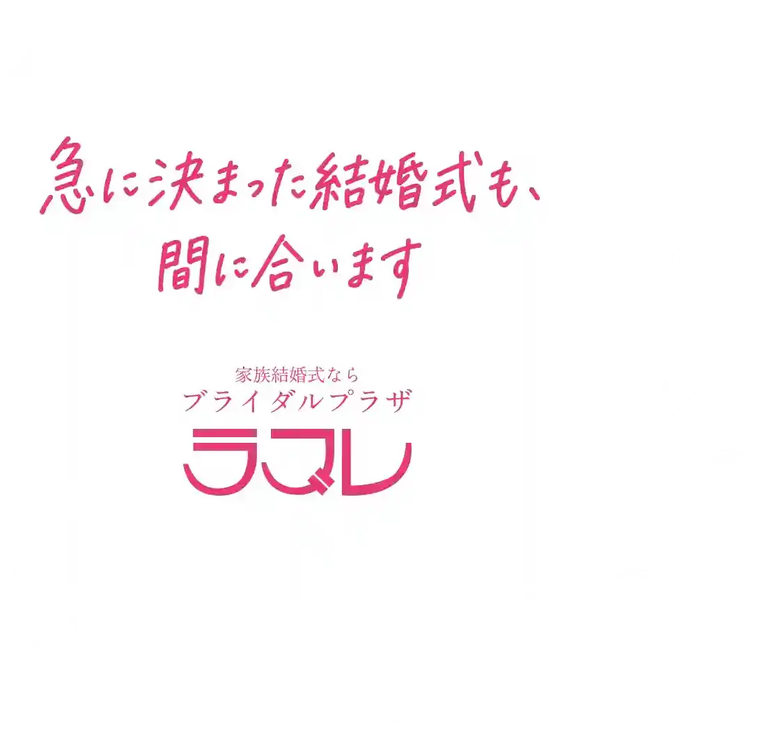 急に決まった結婚式も、間に合います。家族結婚式なら ブライダルプラザ ラブレ