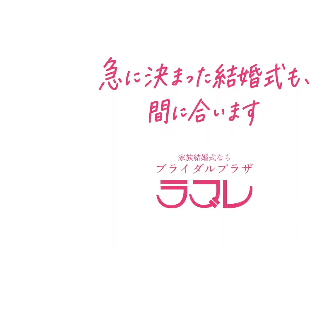 急に決まった結婚式も、間に合います。家族結婚式なら ブライダルプラザ ラブレ